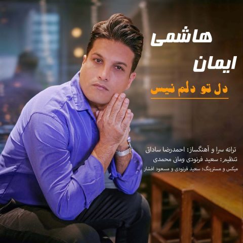 دانلود آهنگ جدید ایمان هاشمی با عنوان دل تو دلم نیست